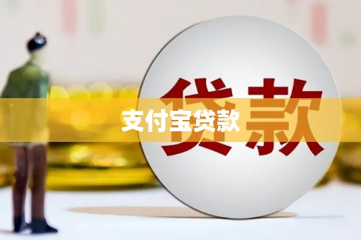 云溪支付宝贷款