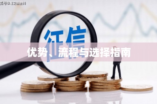 云溪优势、流程与选择指南