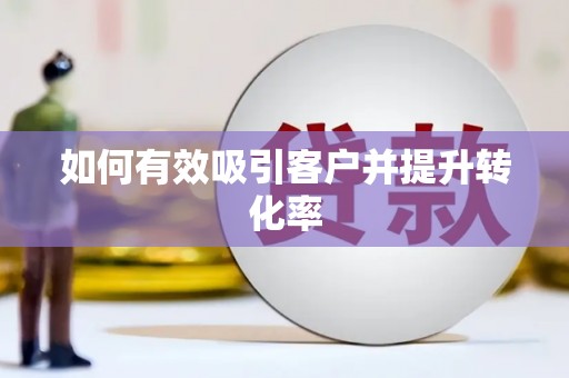 云溪如何有效吸引客户并提升转化率