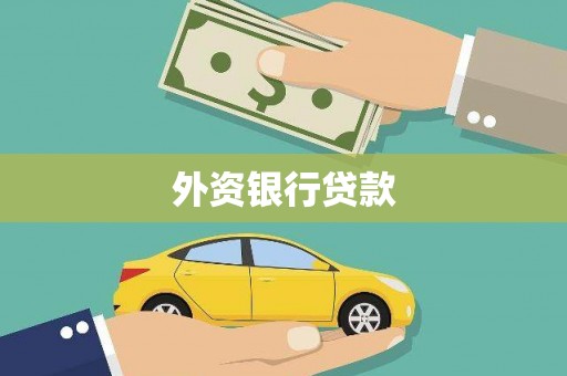 云溪外资银行贷款