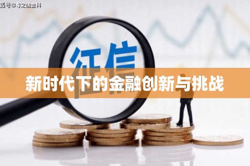 云溪新时代下的金融创新与挑战