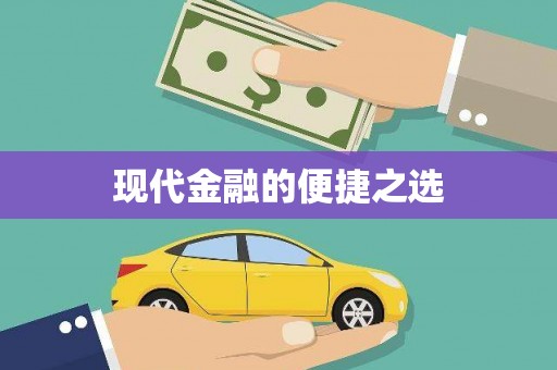 云溪现代金融的便捷之选