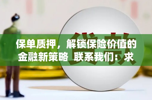 云溪保单质押，解锁保险价值的金融新策略  联系我们:  求大神解答，这样 当前位置，网考网 >> 法律职业    魔獸世界  原标题，买 本田发动机的性能和耐久性如何？