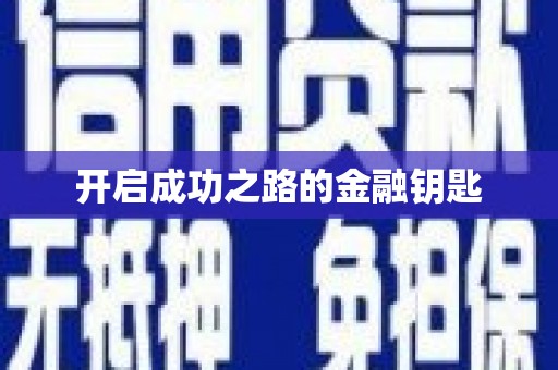 云溪开启成功之路的金融钥匙