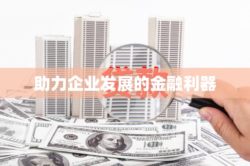 云溪助力企业发展的金融利器