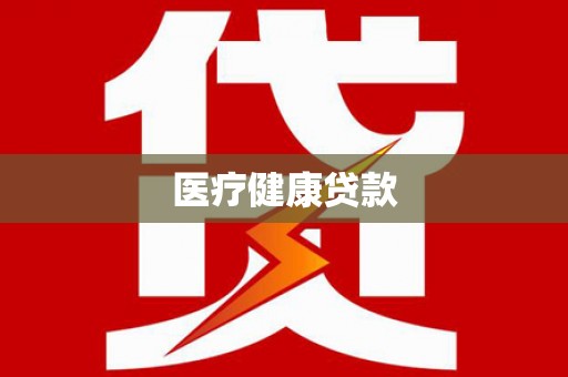 云溪医疗健康贷款