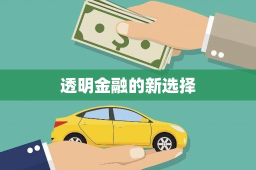 云溪透明金融的新选择