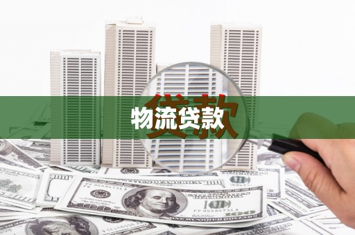 云溪物流贷款