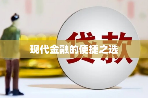 云溪现代金融的便捷之选