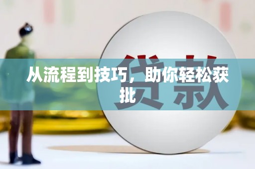 云溪从流程到技巧，助你轻松获批
