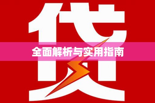 云溪全面解析与实用指南
