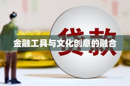 云溪金融工具与文化创意的融合