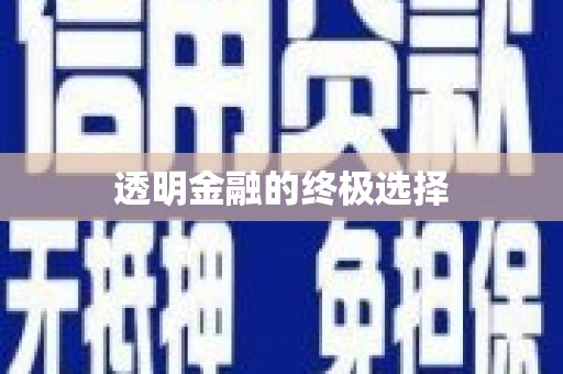 云溪透明金融的终极选择