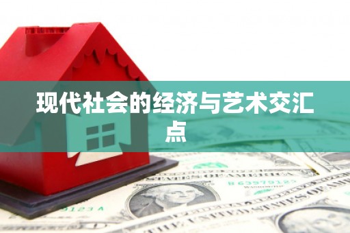 云溪现代社会的经济与艺术交汇点