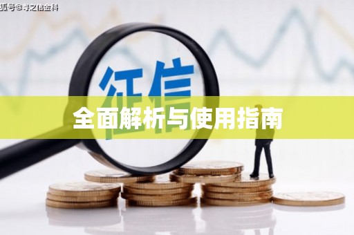 云溪全面解析与使用指南