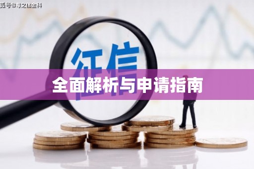 云溪全面解析与申请指南