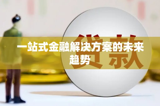 云溪一站式金融解决方案的未来趋势
