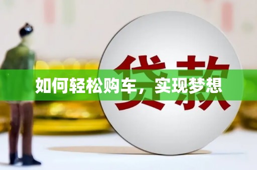 云溪如何轻松购车，实现梦想