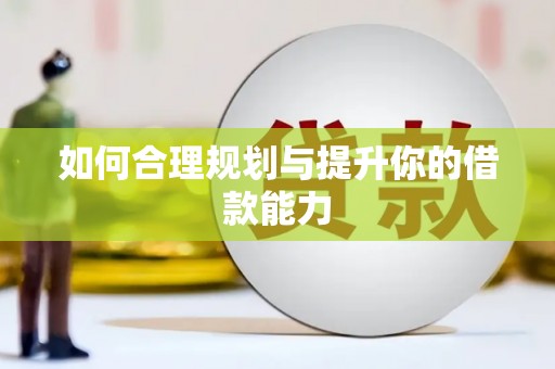 云溪如何合理规划与提升你的借款能力