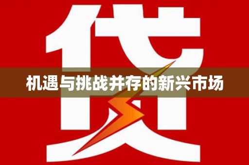 云溪机遇与挑战并存的新兴市场