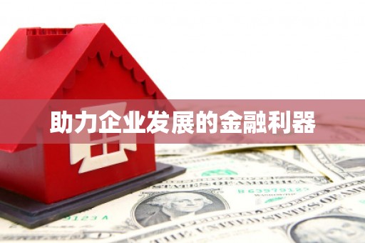 云溪助力企业发展的金融利器