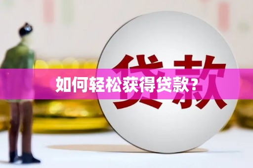 云溪如何轻松获得贷款？