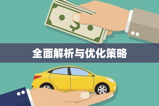 云溪全面解析与优化策略