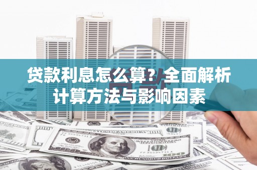 云溪贷款利息怎么算？全面解析计算方法与影响因素