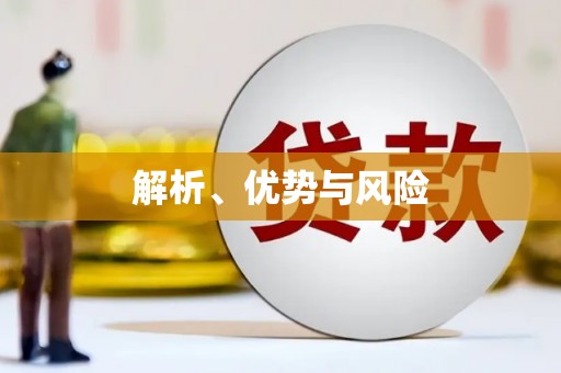 云溪解析、优势与风险