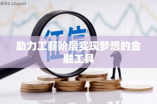 云溪助力工薪阶层实现梦想的金融工具