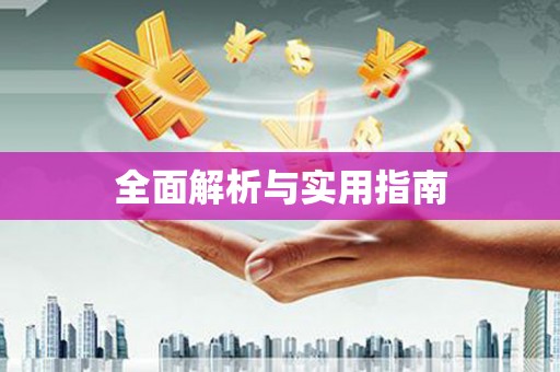 云溪全面解析与实用指南
