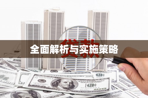 云溪全面解析与实施策略