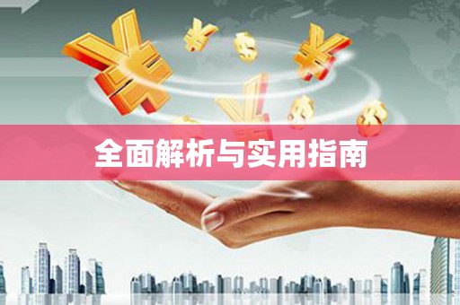 云溪全面解析与实用指南