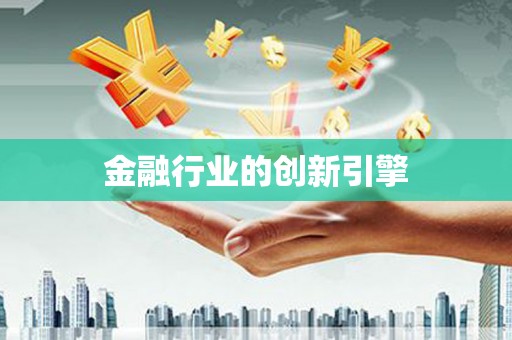 云溪金融行业的创新引擎