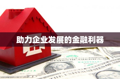 云溪助力企业发展的金融利器