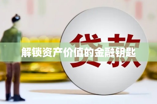 云溪解锁资产价值的金融钥匙