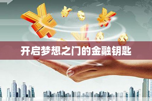 云溪开启梦想之门的金融钥匙