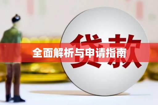 云溪全面解析与申请指南
