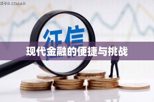 云溪现代金融的便捷与挑战