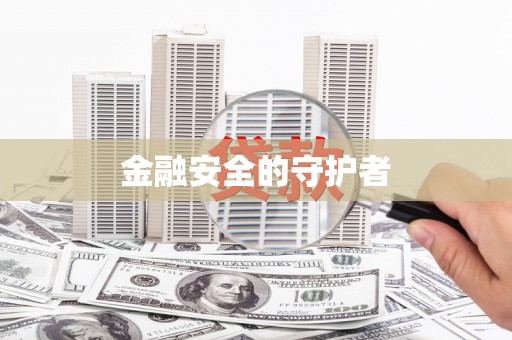 云溪金融安全的守护者