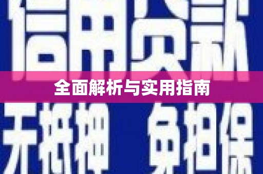 云溪全面解析与实用指南