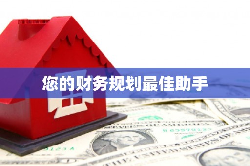 云溪您的财务规划最佳助手