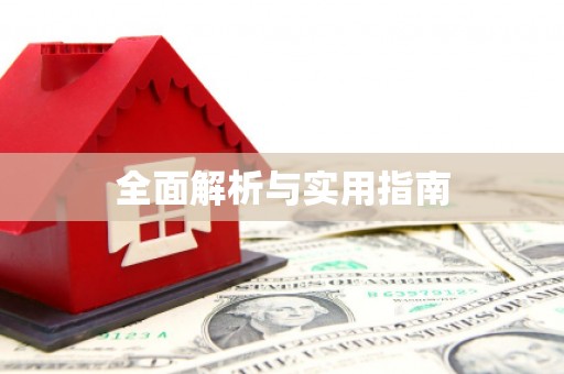 云溪全面解析与实用指南