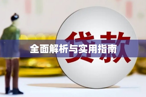 云溪全面解析与实用指南