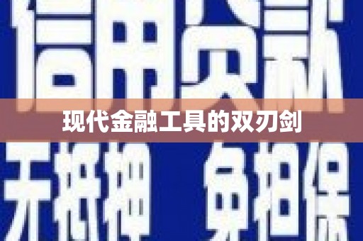 云溪现代金融工具的双刃剑