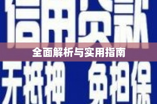 云溪全面解析与实用指南