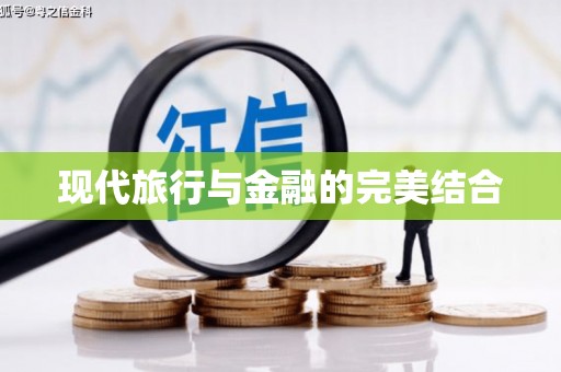 云溪现代旅行与金融的完美结合