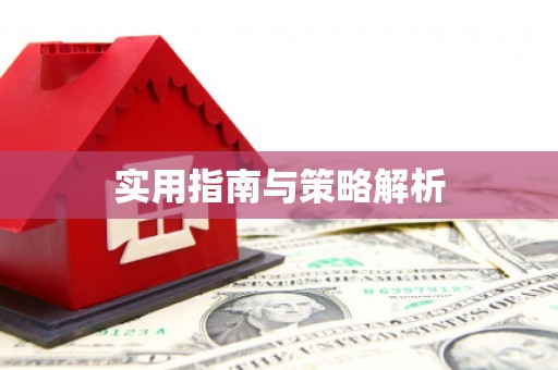云溪实用指南与策略解析