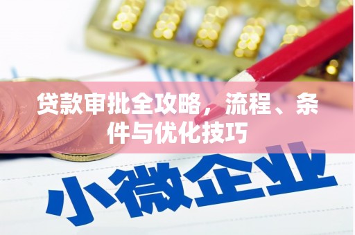 云溪贷款审批全攻略，流程、条件与优化技巧