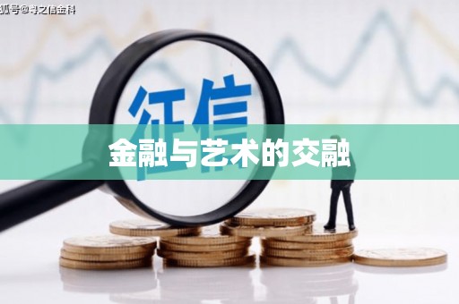 云溪金融与艺术的交融